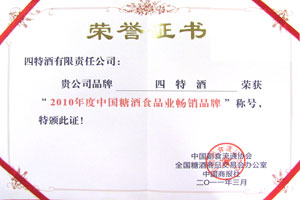 2010年度中国糖酒食品业畅销品牌