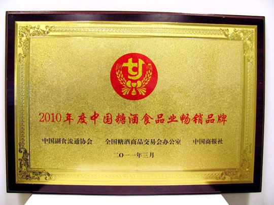 廖昶董事长喜获2010年中国糖酒食品业年度十大人物