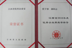 江西省2010年度优秀企业家荣誉称号