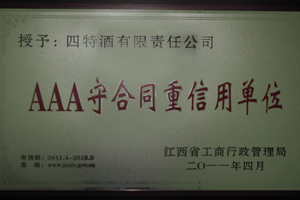 江西省AAA守合同重信用单位