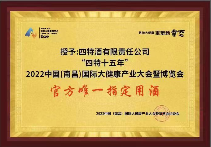 2022中国（南昌）国际大健康产业大会暨博览会 官方唯一指定用酒（四特十五年）