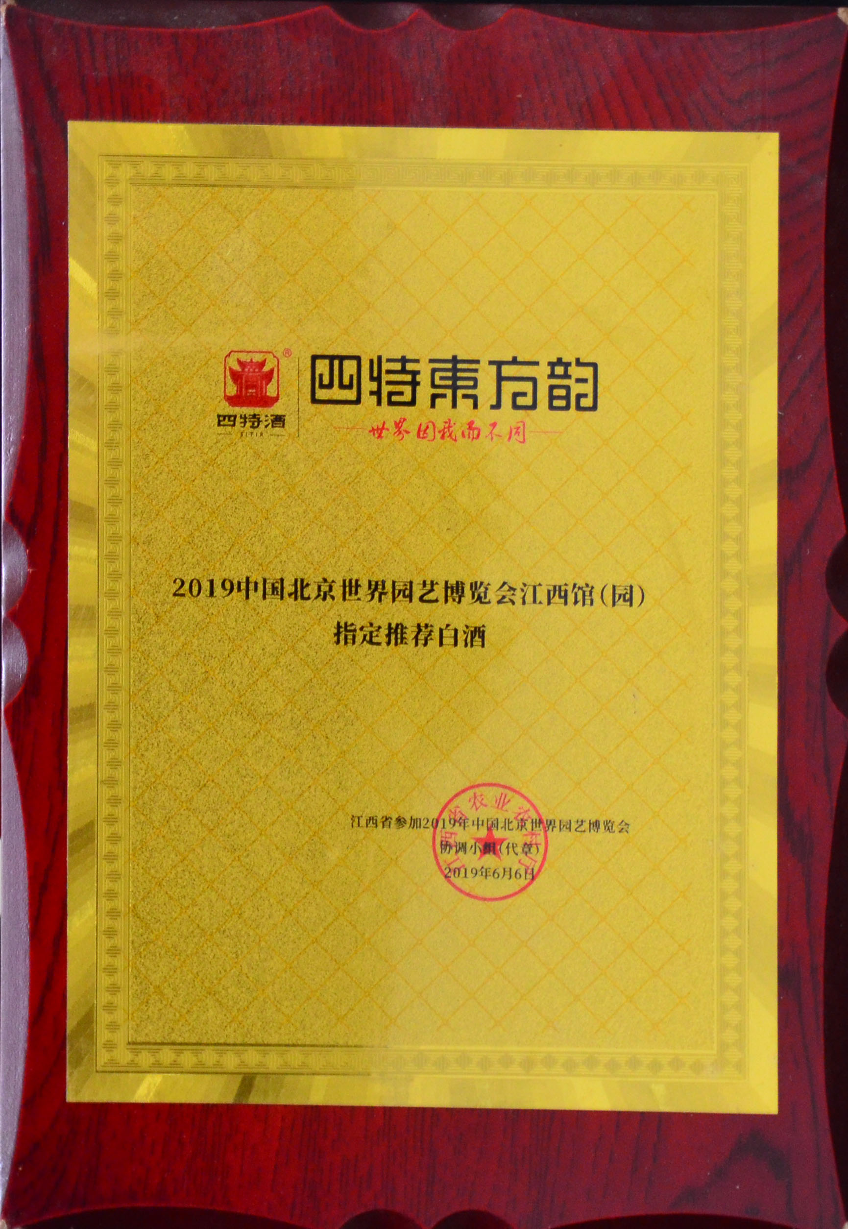 2019中国北京世界园艺博览会江西馆（园）指定推荐白酒