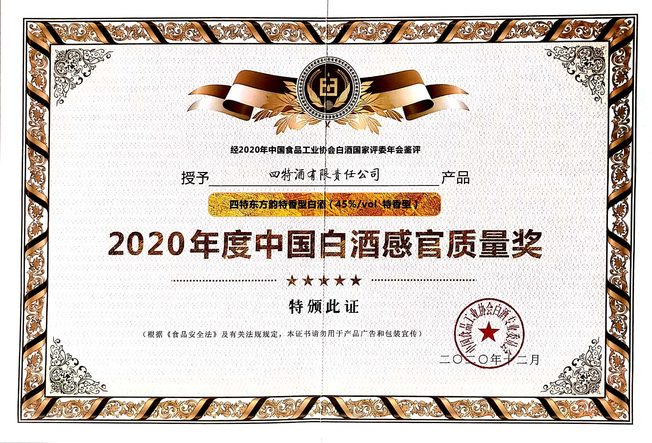 四特东方韵特香型白酒（45%vol特香型）获评“2020年度中国白酒感官质量奖”。