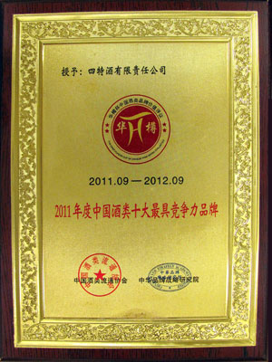 2011年度中国酒类十大最具竞争力品牌