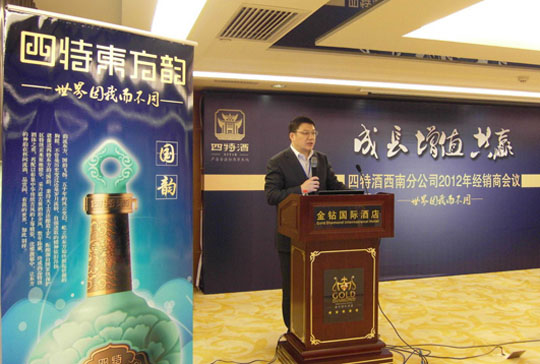四特酒西南分公司2012年经销商大会在南宁召开