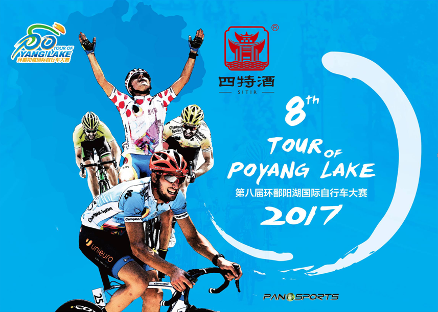 四特酒牵手第八届环鄱阳湖国际自行车赛，释放活力与激情