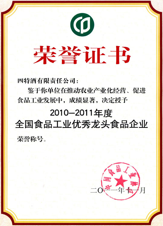 四特酒公司获评成为“2010年-2011年度全国食品工业优秀龙头食品企业”