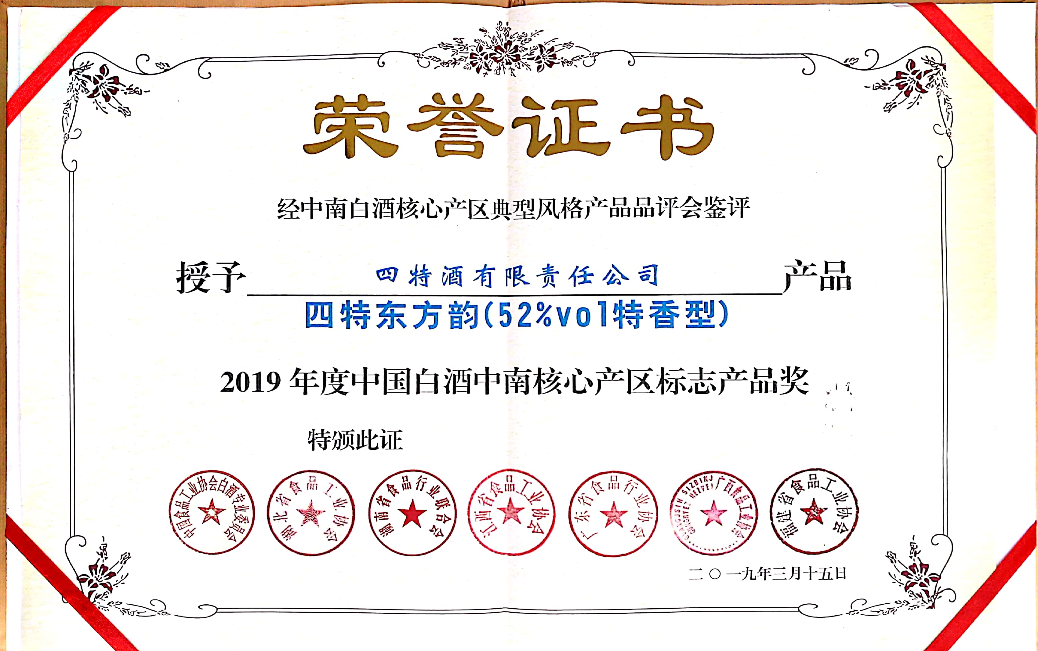 2019年度中国白酒中南核心产区标志产品奖