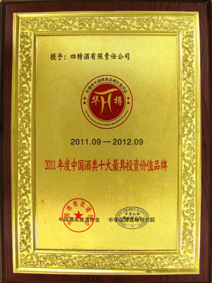 2011年度中国酒类十大最具投资价值品牌