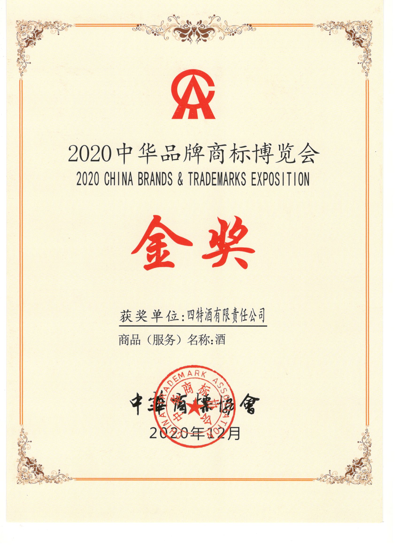 2020中华品牌商标博览会金奖