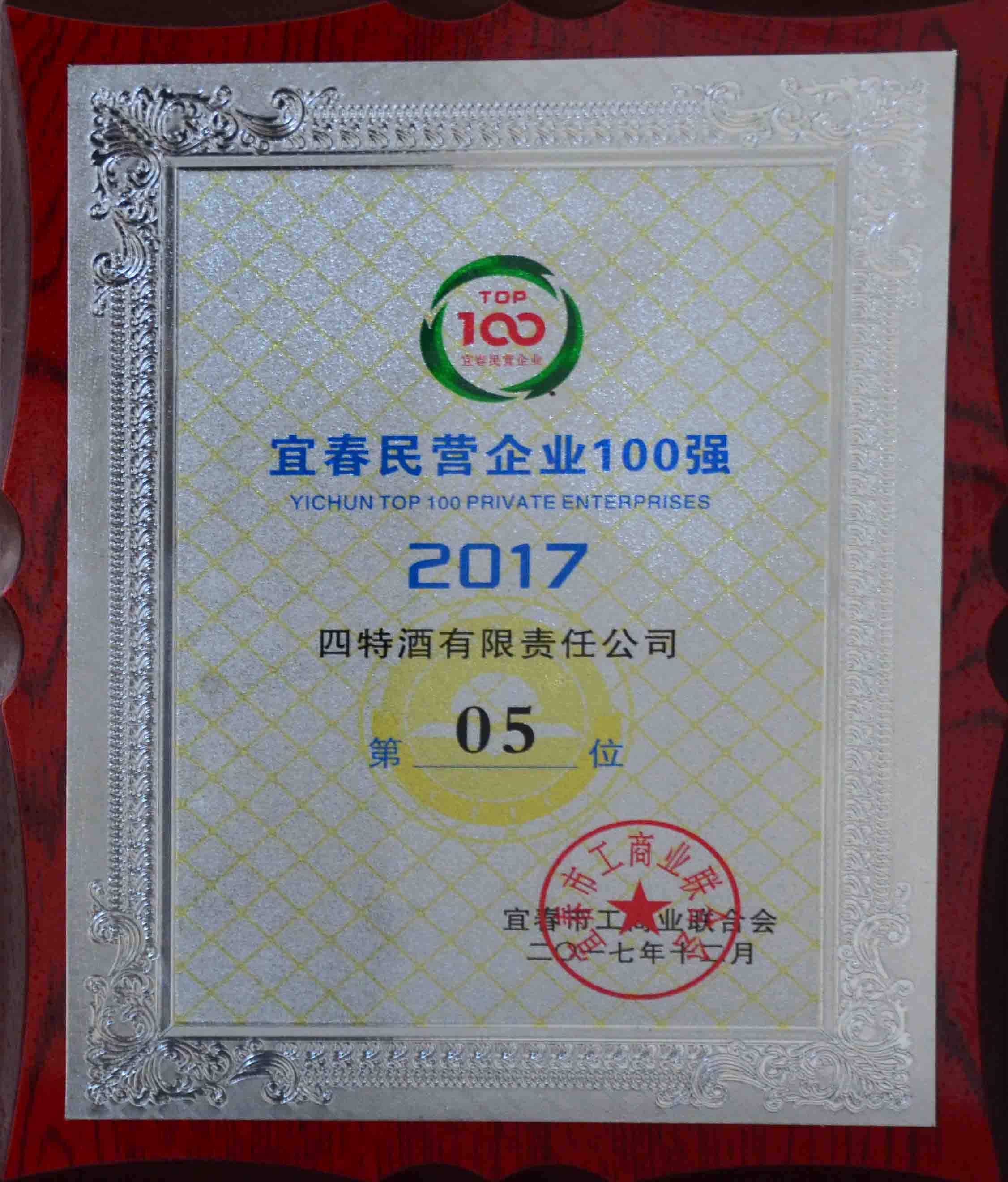 2017年宜春市民营企业100强（四特第05位）