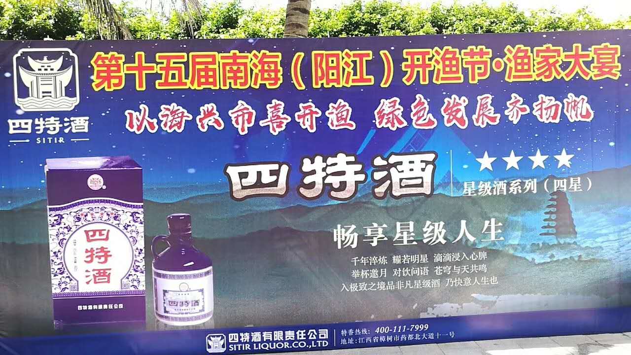 四特酒助力第十五届南海（阳江）开渔节