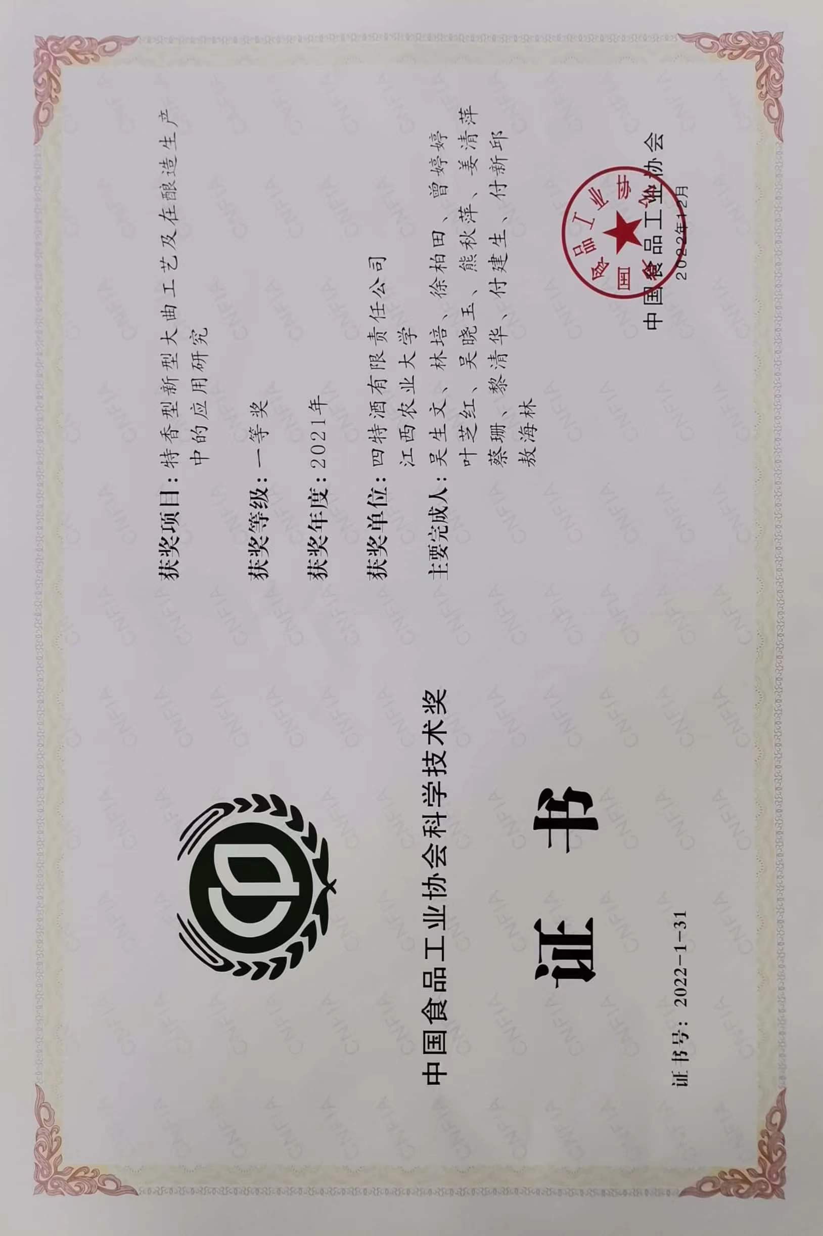 中国食品工业协会科学技术一等奖