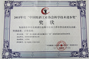 2011年度“中国酿酒工业协会科学科技进步奖”