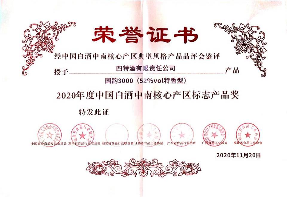 2020年度中国白酒中南核心产区标志产品奖（52%vol特香型 国韵3000）