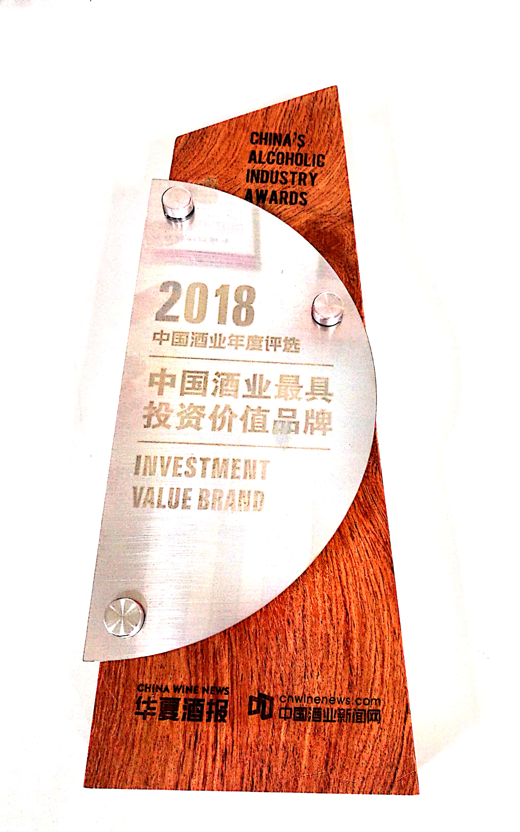 2018中国酒业最具投资价值品牌奖牌