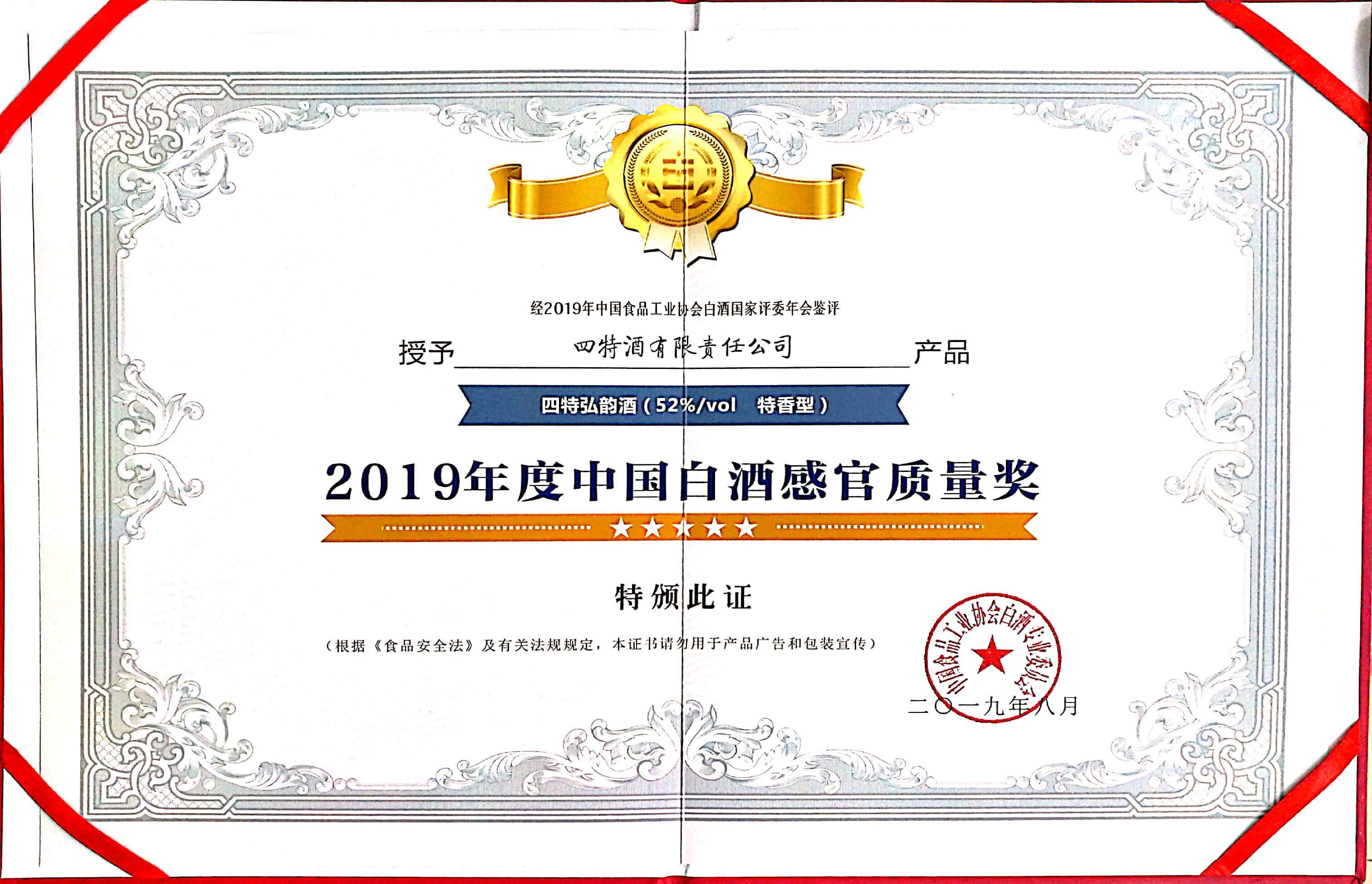 2019年度中国白酒感官质量奖