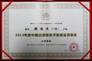 2013年度中国白酒国家评委感官质量奖（52度雅韵）