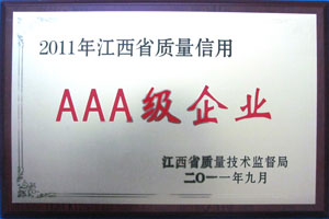 2011年江西省质量信用AAA级企业