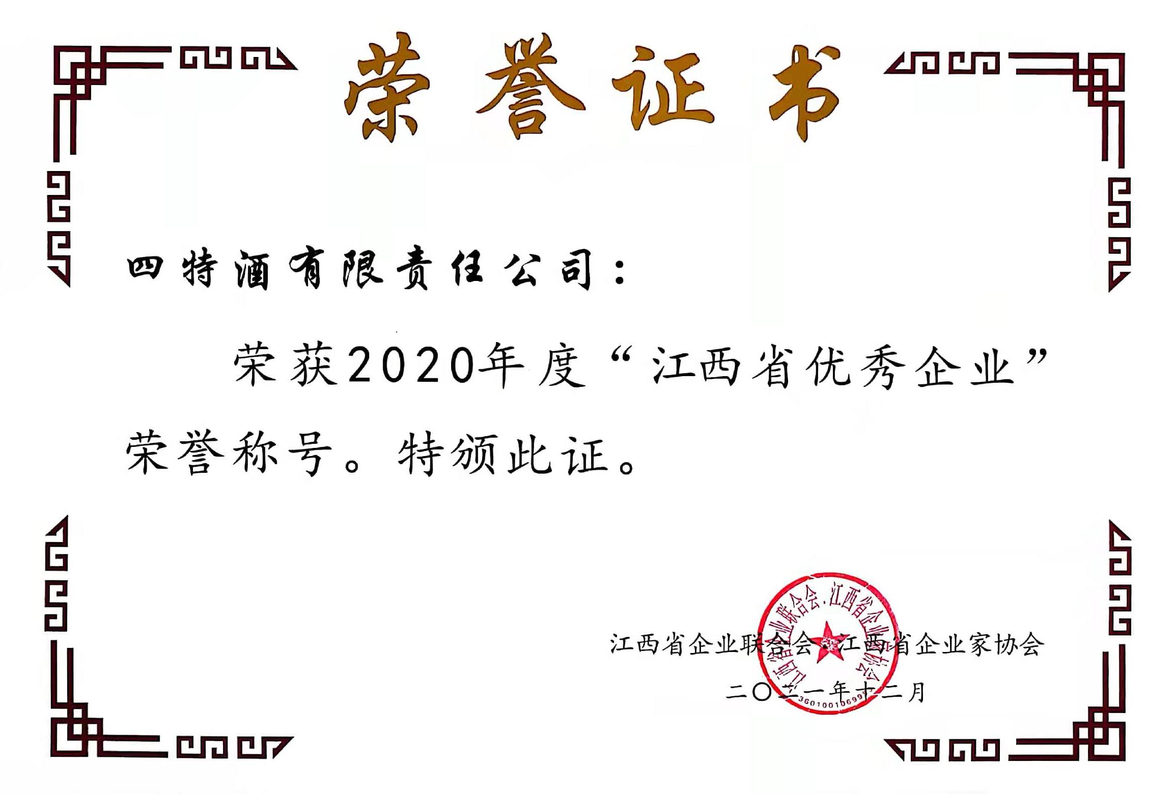 2020年度“江西省优秀企业”荣誉称号