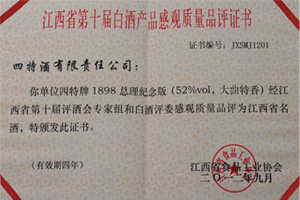 1898总理纪念版获评为江西省名酒