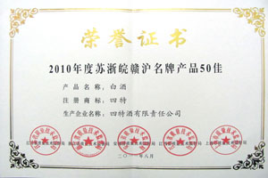 2010年度苏浙皖赣沪名牌产品50佳