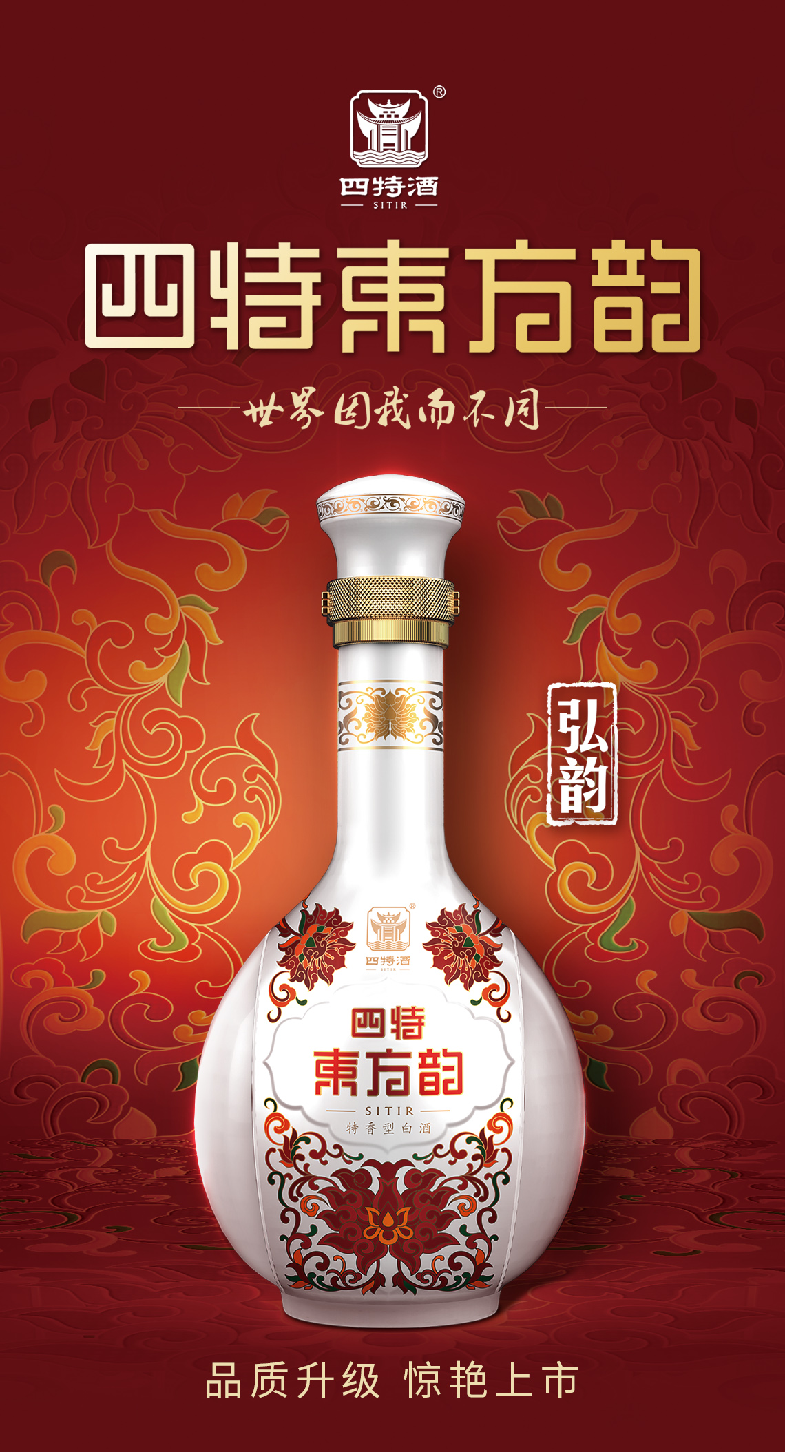 四特酒东方韵 弘韵