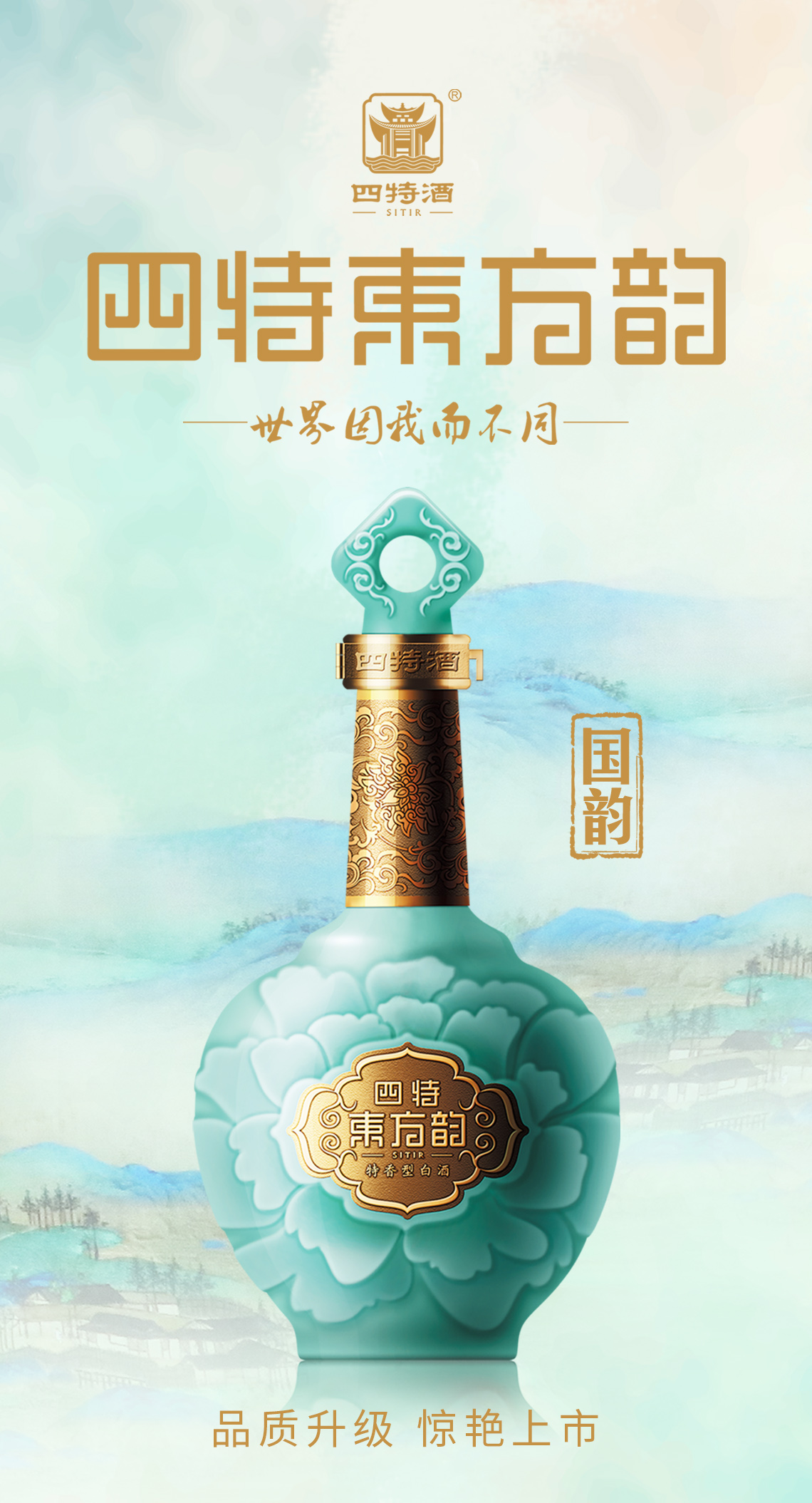 四特酒东方韵 国韵