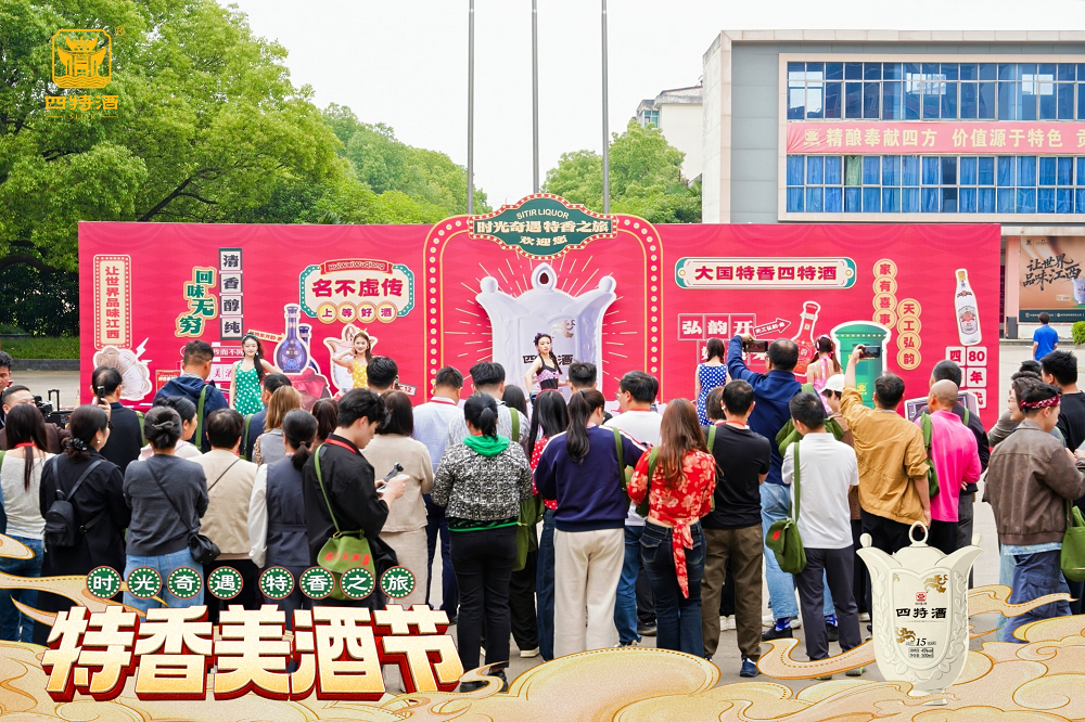 溯源特香之美，重温旧日情怀，四特酒“特香美酒节”醇香开幕