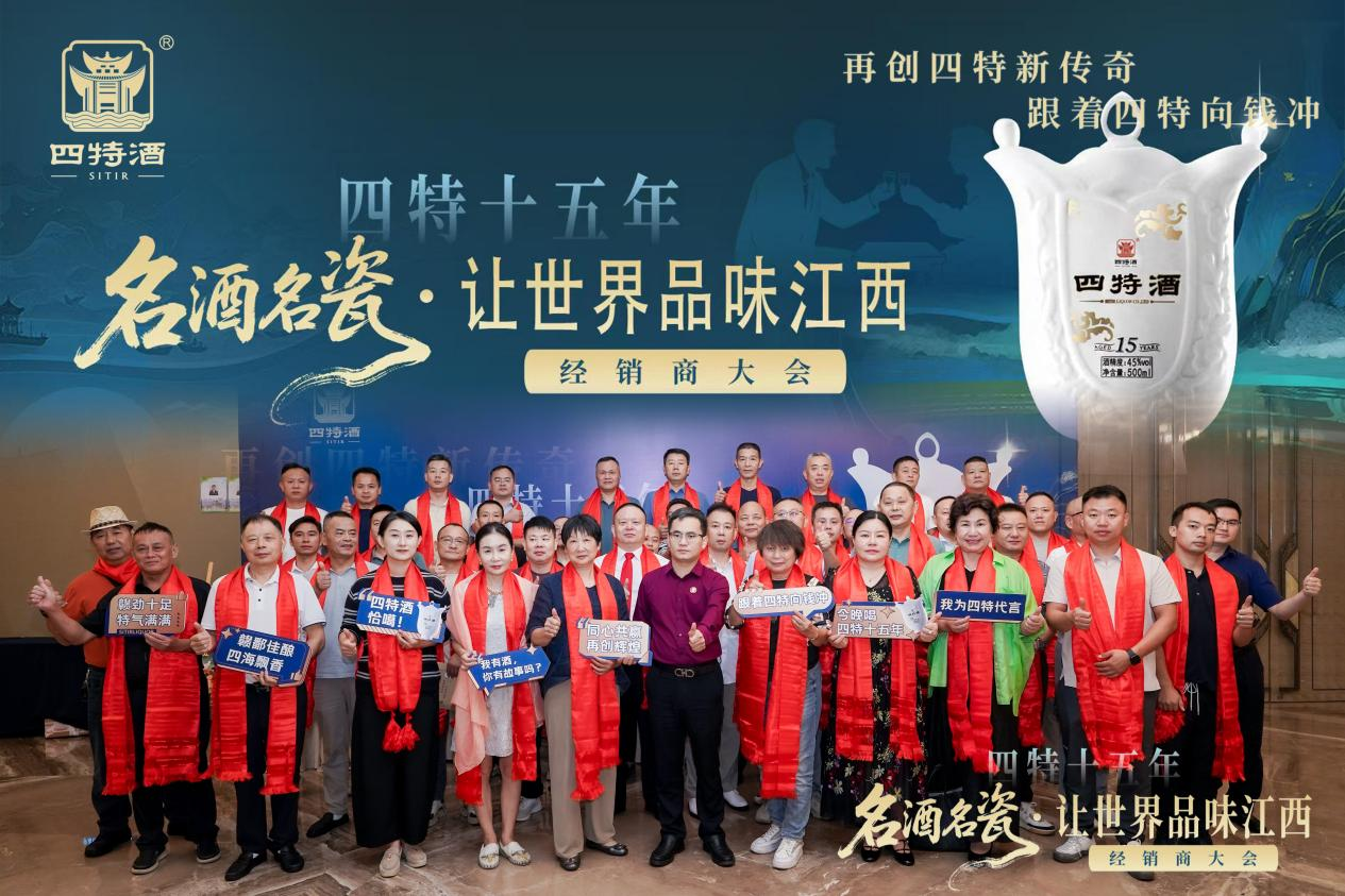 名酒名瓷·让世界品味江西--四特十五年经销商大会，共绘传奇新篇