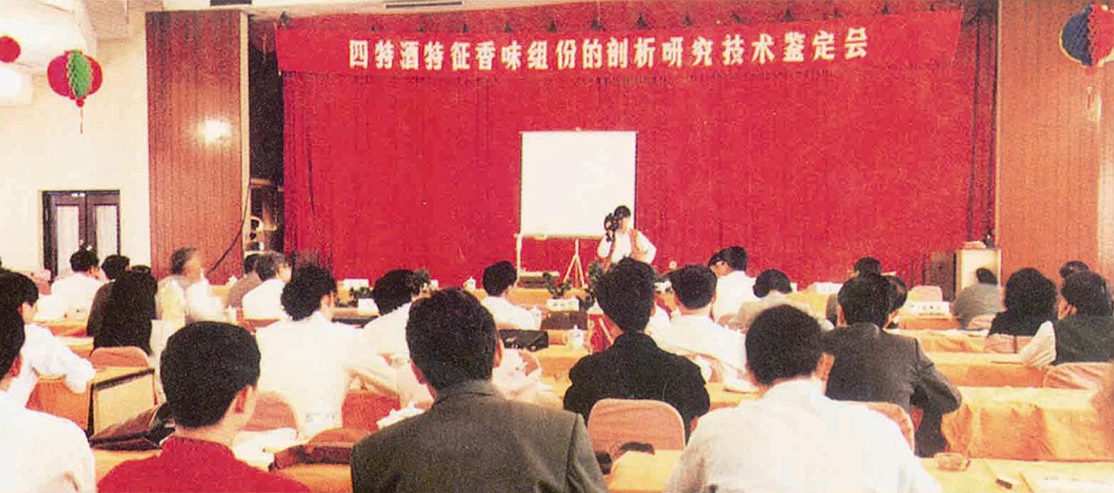 1988年四特酒香型（特香型）独立香型认定.jpg